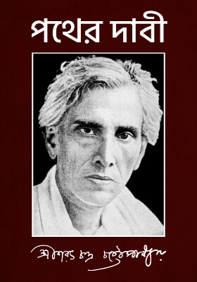 পথের দাবী