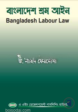 বাংলাদেশ শ্রম আইন