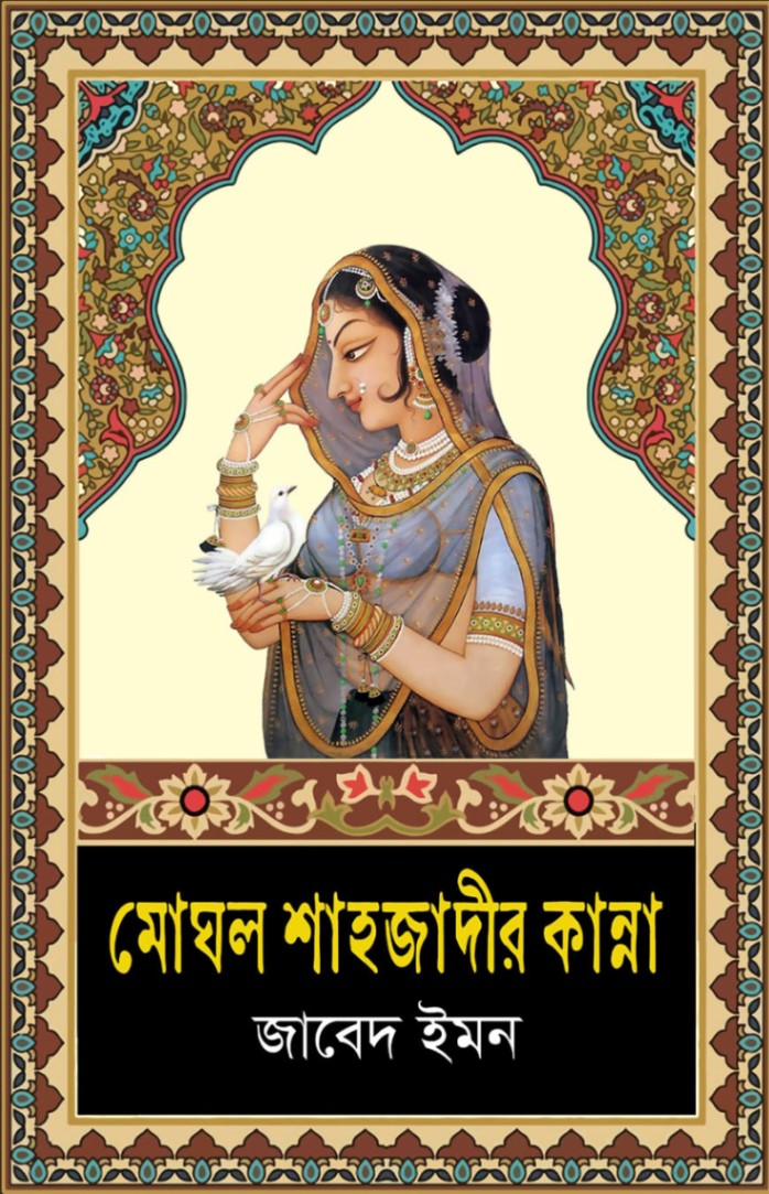 মোঘল শাহাজাদীর কান্না