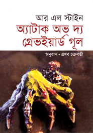 অ্যাটাক অভ্‌ দ্য গ্রেভওয়ার্ড গূল