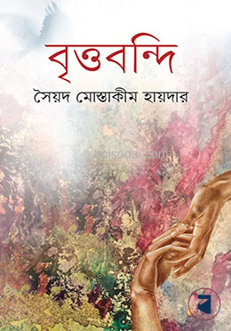 বৃত্তবন্দি