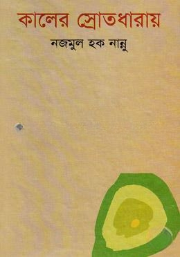 কালের স্রোতধারায়