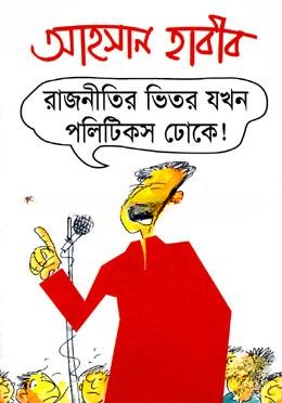 রাজনীতির ভিতর যখন পলিটিকস ঢোকে!