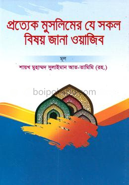 প্রত্যেক মুসলিমের যে সব বিষয় জানা ওয়াজিব