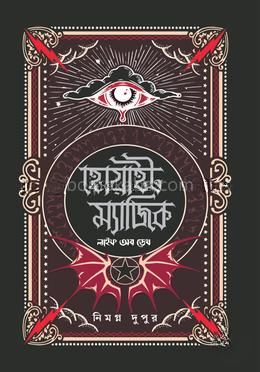 হোয়াইট ম্যাজিক: লাইফ অব ডেথ