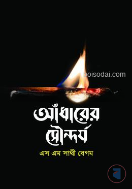 আঁধারের সৌন্দর্য