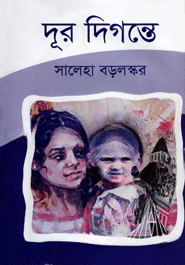 দূর দিগন্তে