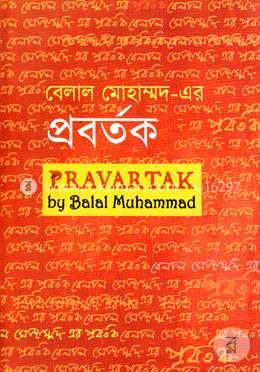 প্রবর্তক