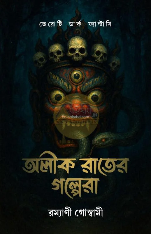 অলীক রাতের গল্পের - রাম্যানি গোস্বামী