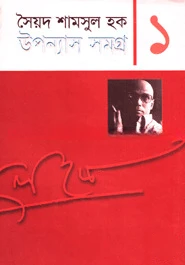উপন্যাস সমগ্র-১