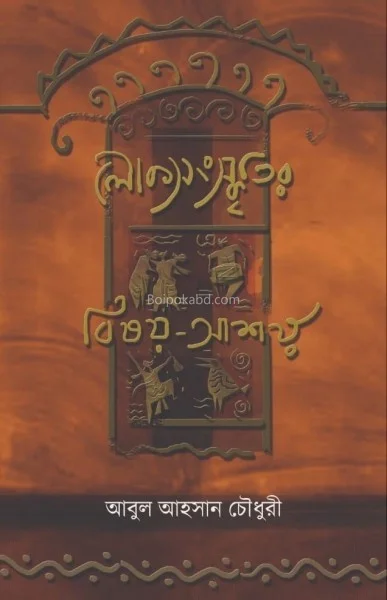 লোকসংস্কৃতির বিষয় আশয় - আবুল আহসান চৌধুরী