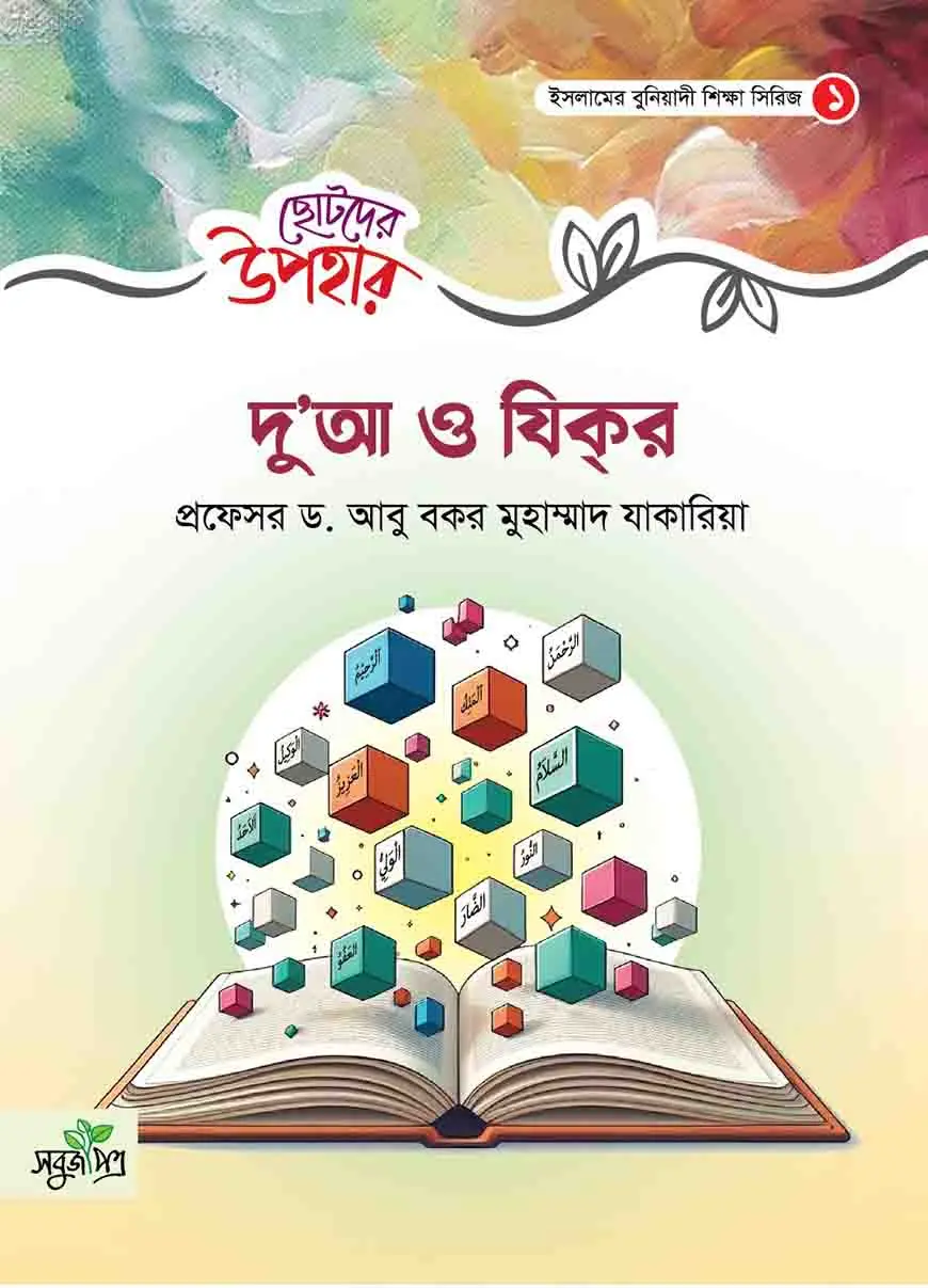 ছোটদের উপহার : দুআ ও যিক্‌র