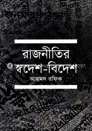 রাজনীতির স্বদেশ