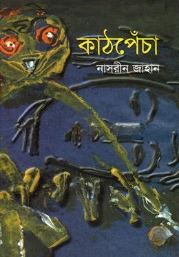কাঠপেঁচা