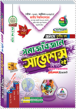 সমাজবিজ্ঞান শর্টকাট চূড়ান্ত সাজেশন্স বিএসএস - অনার্স তৃতীয় বর্ষ