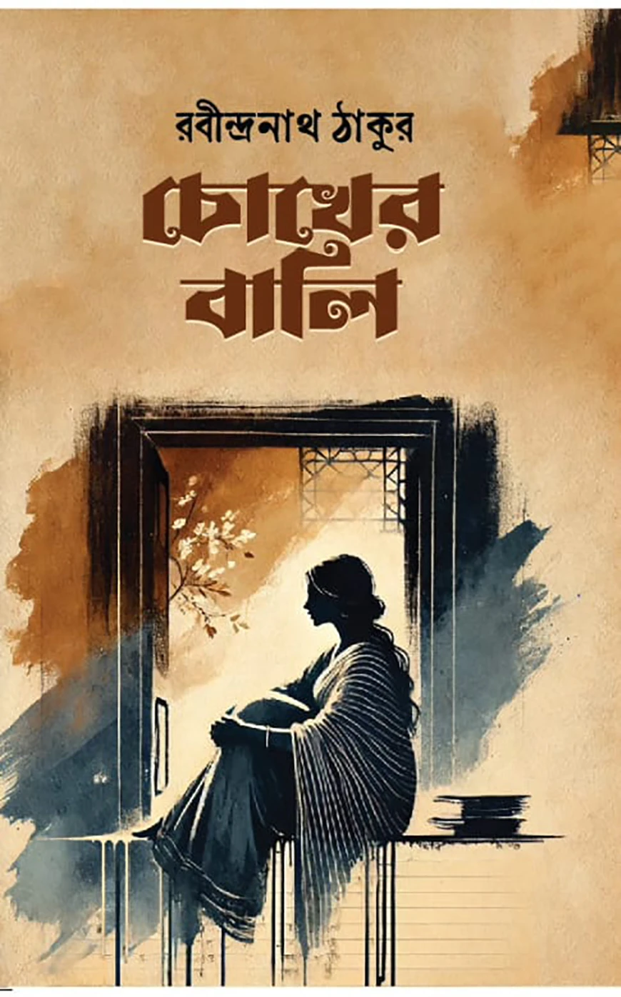 চোখের বালি