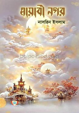 মায়াবী নগর