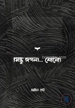 সিন্ধু ঈগল শোনো..