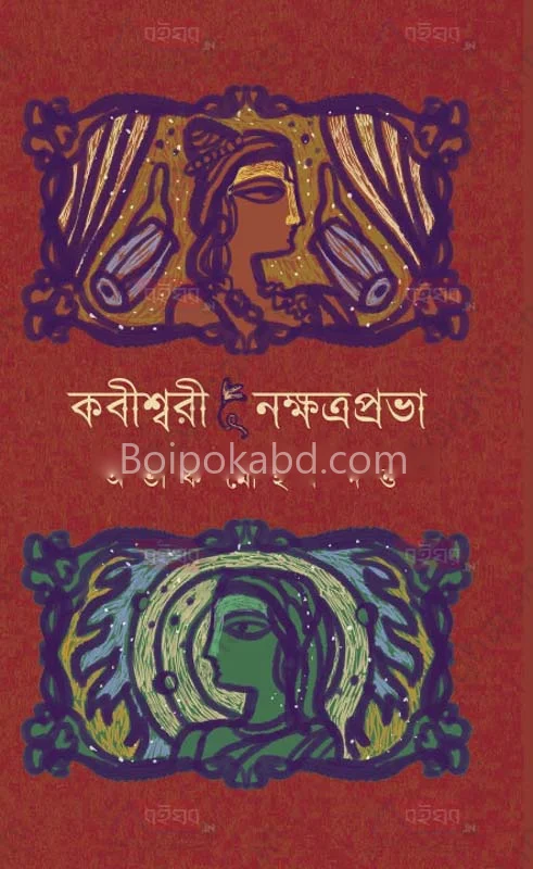 কাবিশ্বরী-নক্ষত্রপ্রভা - অভীক মহান দত্ত