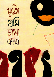 মুঠো হাসি চাপা কান্না