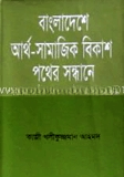 বাংলাদেশের আর্থ