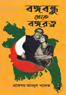 বঙ্গবন্ধু থেকে বঙ্গরত্ন