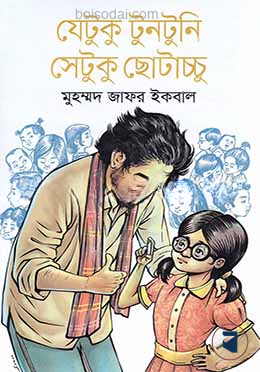 যেটুকু টুনটুনি সেটুকু ছোটাচ্চু