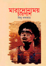 মারাদোনাময় চারপাশ