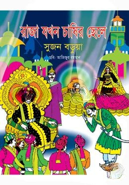 রাজা যখন চাষের ছেলে