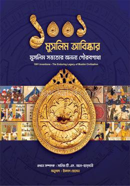 ১০০১ মুসলিম আবিষ্কার ( মুসলিম সভ্যতার অনন্য গৌরবগাথা) - রঙিন মনাচিত্রসহ
