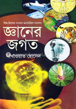 জ্ঞানের জগত