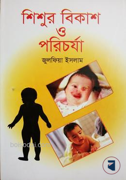 শিশুর বিকাশ ও পরিচর্যা