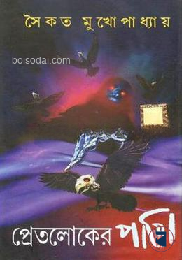 প্রেতলোকের পাখি