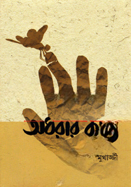 অধরার কাব্য