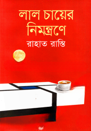 লাল চায়ের নিমন্ত্রণে