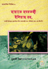 হায়াতে হযরতজ্বী ইলিয়াছ রহ.