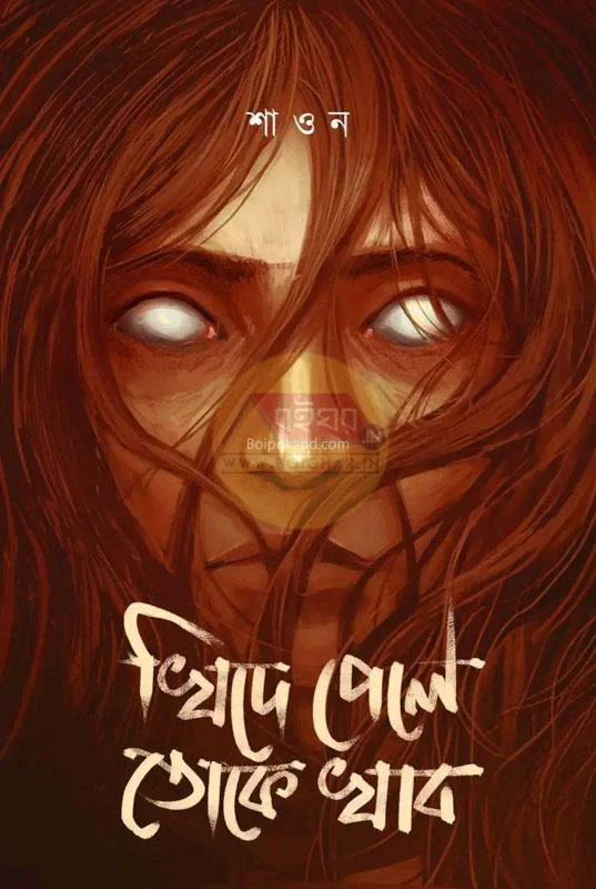 খিদে পেলে তোকে খাবো - শাওন