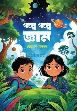 গল্পে গল্পে জ্ঞান
