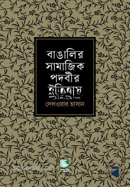 বাঙালির সামাজিক পদবীর ইতিহাস