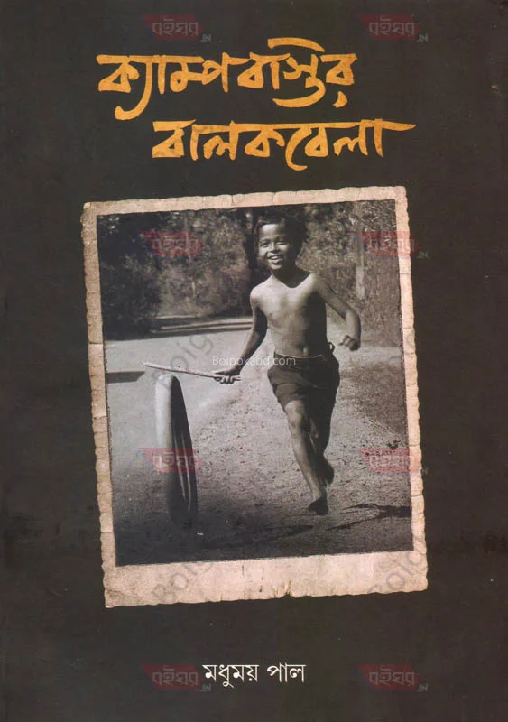 ক্যাম্পবস্তির ব্লাকবেলা - মধুময় পল