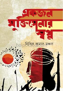 একজন মুক্তিসেনার স্বপ্ন