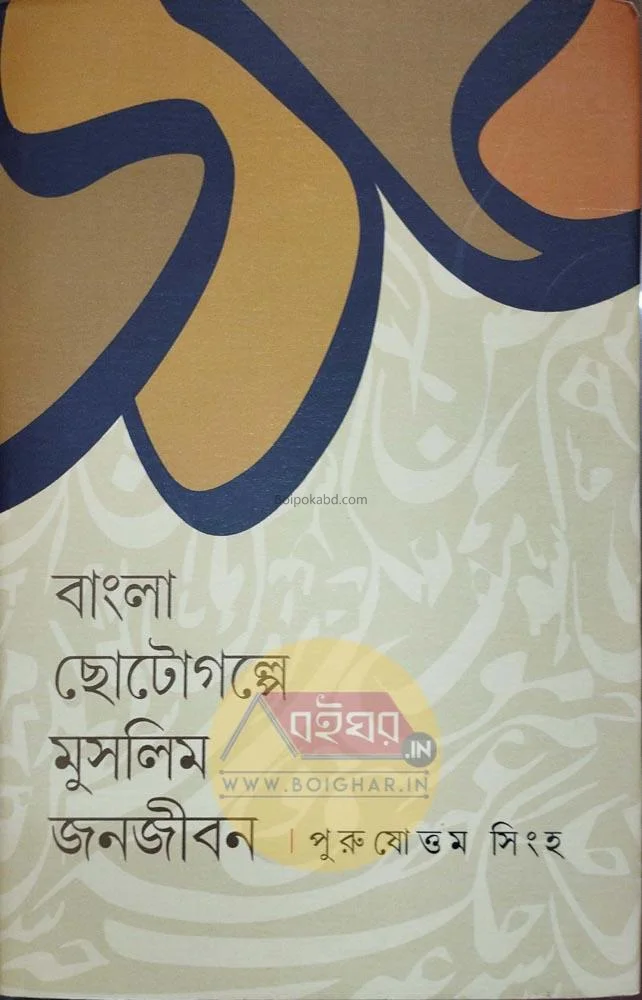বাংলা ছোটগল্প মুসলিম জনজীবন - পুরুসত্তম সিংহ