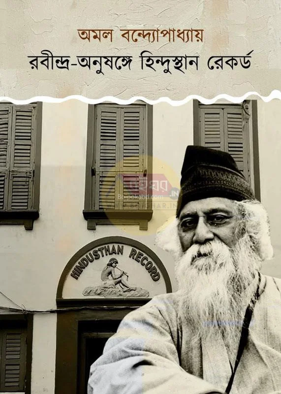 রবীন্দ্র অনুষঙ্গে হিন্দুস্থান রেকর্ডস - আমাল বন্দোপাধ্যায়