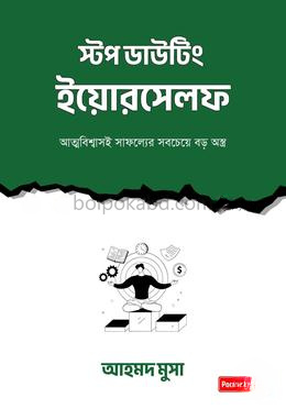 স্টপ ডাউটিং ইয়োরসেলফ