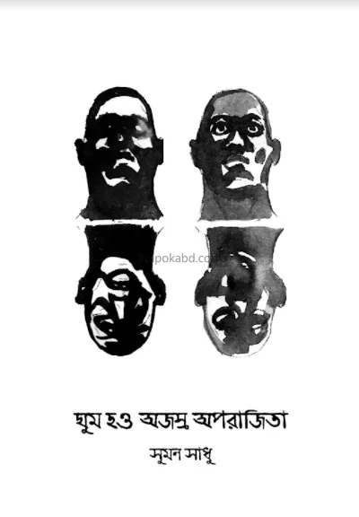 ঘুম হু অজস্র অপরাজিতা - সুমন সাধু