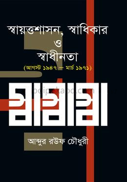 স্বায়ত্তশাসন, স্বাধিকার ও স্বাধীনতা (আগস্ট ১৯৪৭- মার্চ ১৯৭১)