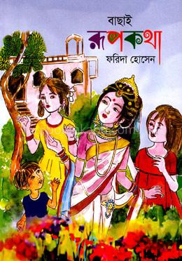 বাছাই রূপকথা