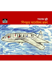 পিঁপড়ার আমেরিকা ভ্রমণ