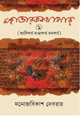 মহাভারতকথাসার ১