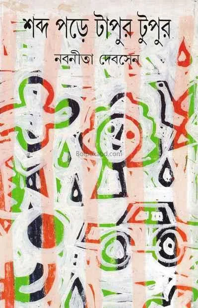 শব্দ পড়ে টাপুর টুপুর - নবনীতা দেব সেন